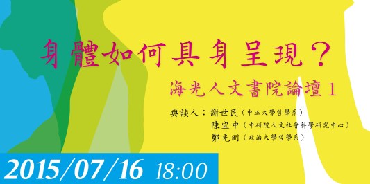 海光人文書院論壇1_視覺
